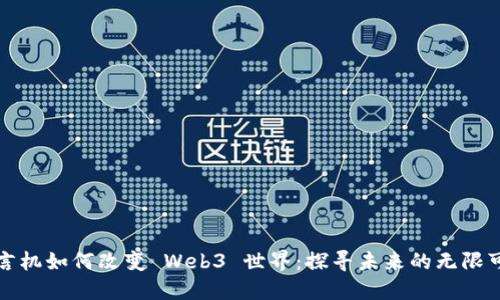 预言机如何改变 Web3 世界：探寻未来的无限可能