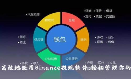 如何安全高效地使用Binance提现软件，轻松管理你的数字资产