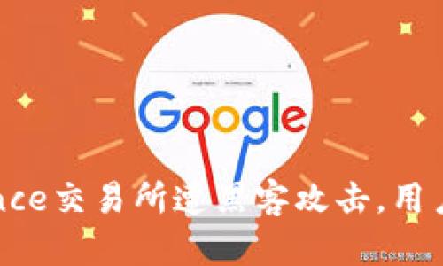 震惊！Binance交易所遭黑客攻击，用户如何自救？