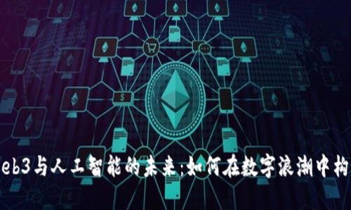 深圳Web3与人工智能的未来：如何在数字浪潮中构建梦想