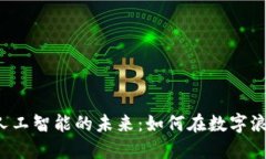 深圳Web3与人工智能的未来：如何在数字浪潮中构