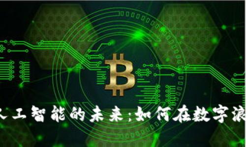 深圳Web3与人工智能的未来：如何在数字浪潮中构建梦想