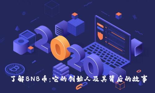 了解BNB币：它的创始人及其背后的故事