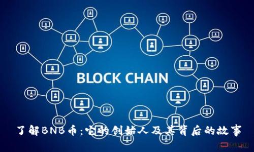 了解BNB币：它的创始人及其背后的故事