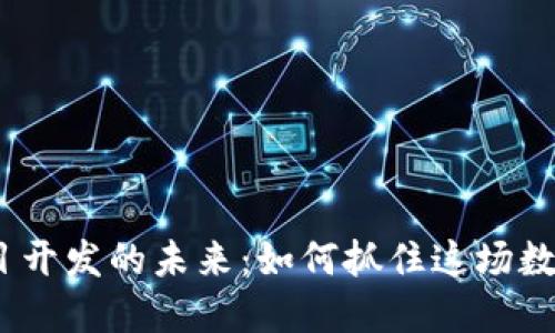 揭秘Web3项目开发的未来：如何抓住这场数字革命的机遇