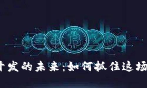 揭秘Web3项目开发的未来：如何抓住这场数字革命的机遇