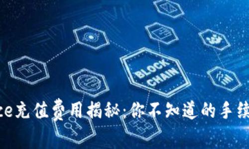 Binance充值费用揭秘：你不知道的手续费真相