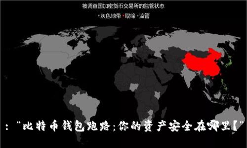 : “比特币钱包跑路：你的资产安全在哪里？”