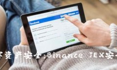 提升您的数字资产安全：Binance JEX安全设置全攻略
