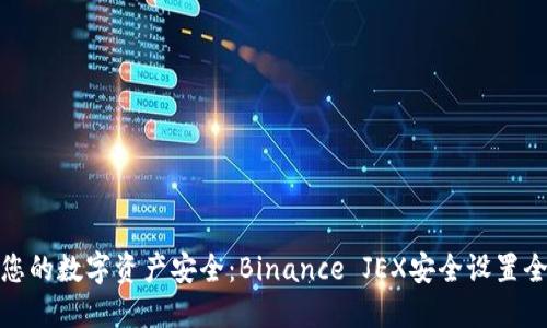 提升您的数字资产安全：Binance JEX安全设置全攻略
