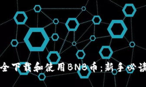 如何安全下载和使用BNB币：新手必读的指南