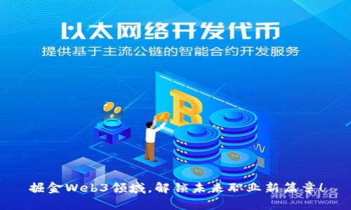 掘金Web3领域，解锁未来职业新篇章！