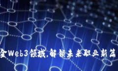 掘金Web3领域，解锁未来职业新篇章！