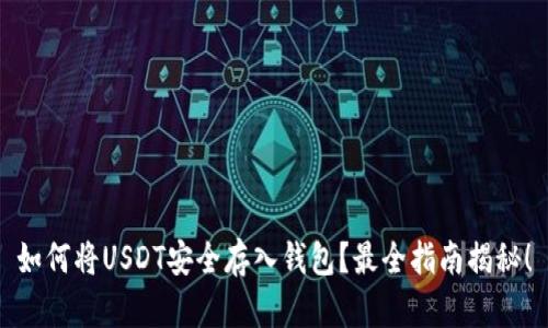 如何将USDT安全存入钱包？最全指南揭秘！