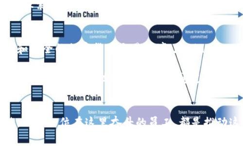   探索Binance上海总部：区块链巨头的脊梁与未来机遇 / 

 guanjianci Binance, 上海总部, 区块链, 加密货币 /guanjianci 

引言
上海，这座充满活力的国际大都市，近年来成为了区块链和加密货币行业的热土。在这片技术创新的沃土上，Binance作为全球最大的数字资产交易平台之一，其上海总部成为了众多区块链从业者和投资者瞩目的焦点。本文将带您深入了解Binance的上海总部，以及它如何影响整个行业的发展。

Binance的崛起
自2017年成立以来，Binance迅速崛起为全球最大的加密货币交易平台。它凭借其便捷的用户界面和丰富的交易品种，吸引了数以百万计的用户。然而，快速扩张的背后，是一系列复杂的战略布局与决策。Binance上海总部的成立，正是其全球化战略的重要一环。

上海总部的功能与特色
Binance上海总部不仅仅是一个办公地点，它承载着公司的愿景与使命。在这里，各种职能部门相互协作，推动公司的发展壮大。研发团队致力于技术创新，安全团队则为用户保驾护航，而市场团队则负责拓展全球用户基础。

除了日常的运营管理，上海总部还承担着重要的市场营销和品牌建设任务。它努力推动Binance在中国市场的认知度，并积极参与各类行业峰会和活动。通过与行业内外的合作，推动加密货币在更广泛领域的应用，这一切都使得Binance的影响力不断扩展。

员工文化与工作环境
在Binance的上海总部，员工被鼓励成为创新和变革的推动者。公司提倡扁平化管理，鼓励跨部门合作，不同背景和专业的团队成员在这里共同探讨、互相学习。这样的工作环境不仅提升了员工的士气与创造力，也使得公司在技术创新与业务拓展方面具备了更大的灵活性。

同时，Binance也非常注重员工的个人发展与生活体验。公司定期组织各种培训和团建活动，帮助员工进一步提升专业技能并增进同事间的感情，这种人性化的管理模式使得员工对公司产生了更强的归属感。

区块链技术的前沿探索
Binance上海总部的另一个重要角色就是作为区块链技术研发的前沿阵地。随着区块链技术的不断成熟，Binance在这一领域的探索已经不局限于加密货币交易。它不断开拓新领域，探索DeFi（去中心化金融）、NFT（非同质化代币）等新兴市场。

对行业的影响与展望
Binance上海总部的运作不仅影响着自身的发展，也深刻改变了整个行业的生态。它通过市场引导和技术创新，推动了更加透明和安全的加密货币交易环境。在Binance的带动下，更多的企业和开始尝试将区块链技术应用到实际场景中，促进行业的全面发展。

展望未来，随着区块链技术的不断成熟，以及政策环境的逐步明朗，Binance在上海总部的战略布局有望继续引领行业的发展方向。无论是通过技术创新，还是通过市场推广，Binance都在积极为构建一个更加开放和创新的生态系统而努力。

结语
Binance的上海总部作为一家区块链巨头的核心支点，承载着无数人的梦想与未来。在这里，技术与金融的交汇带来了无限可能，而每一位在这里奋斗的员工，都是推动这一变革的力量。随着行业的不断演进，Binance的探索如同一颗闪耀的星星，照亮了无数人对未来的憧憬与期待。
