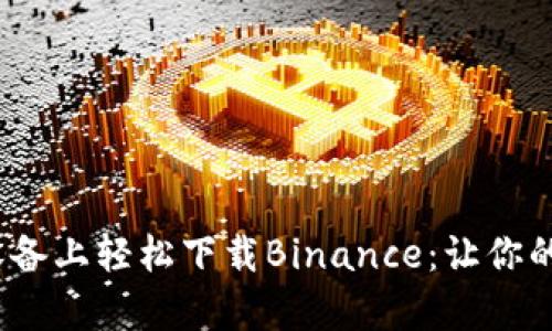 如何在iOS设备上轻松下载Binance：让你的投资更简单