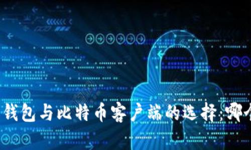 揭秘比特币钱包与比特币客户端的选择：哪个更适合你？