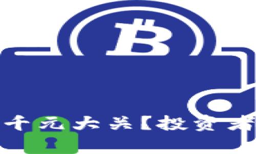 BNB币能否突破千元大关？投资者心声与市场分析