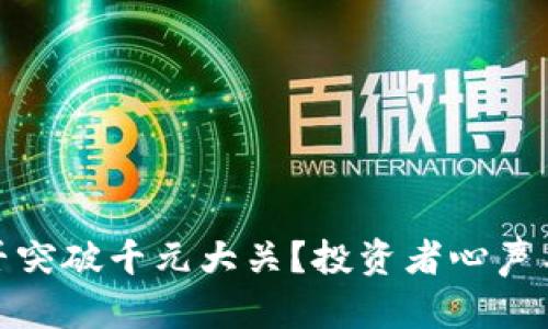 BNB币能否突破千元大关？投资者心声与市场分析