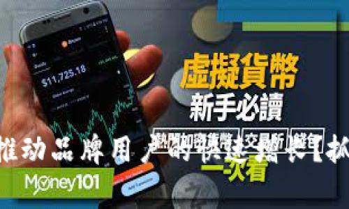 如何在Web3时代推动品牌用户的快速增长？抓住机遇，赢得未来！