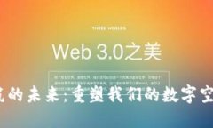 探索Web3建筑的未来：重塑我们的数字空间与社区