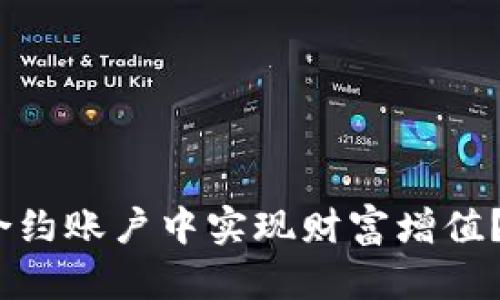 如何在Binance合约账户中实现财富增值？探索秘密与技巧！