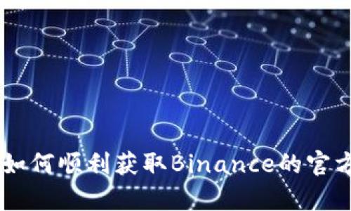 安全下载：如何顺利获取Binance的官方安币App？