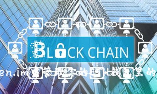 如何在Token.im中管理你的ETH钱包里的USDT资产？