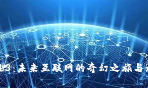 揭秘Web3：未来互联网的奇幻之旅与无限可能