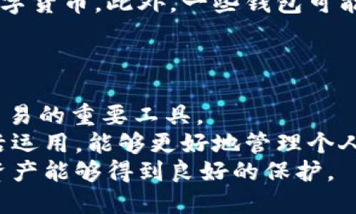 探索比特币钱包的多元功能：安全、存储与便利的完美结合/  
比特币钱包, 功能, 安全性, 存储方式/guanjianci  

一、引言：比特币钱包的重要性  
近年来，比特币作为一种新兴的数字货币，逐渐走入了大众的视野。伴随着比特币的普及与投资热潮，钱包的功能也愈加多样化。很多人对比特币钱包的理解停留在一个简单的存储工具，其实它背后蕴含着丰富的功能与应用。从安全性到存储方式，再到交易保障等方方面面，比特币钱包都扮演着至关重要的角色。  

二、比特币钱包的基本功能  
比特币钱包的首要功能便是存储比特币。就像我们把现金放在钱包里一样，比特币钱包则是存放数字货币的地方。不同类型的比特币钱包在存储方式上存在很大的差异，有的软件钱包提供在线存储，而硬件钱包则提供离线存储的选择，这样可以降低被黑客攻击的风险。  
此外，比特币钱包还支持发送和接收比特币。这一功能不仅方便用户进行日常交易，还能够支持商家通过向客户提供比特币支付的方式来拓展他们的市场。通过比特币钱包，用户可以轻松地完成转账，无论是给朋友还是进行电商购物，都显得尤为简单。  

三、安全性：钱包的核心功能  
在数字货币领域，安全性绝对不能被忽视。因此，比特币钱包的安全功能尤为关键。为了保护用户的资产，许多钱包提供了双重验证、密码保护等安全措施。有些硬件钱包甚至使用物理设备进行加密处理，让用户的私钥不易被破解。  
此外，备份功能也是比特币钱包安全性的组成部分之一。用户应该定期备份自己的钱包数据，以防数据丢失或设备损坏。备份过程通常涉及生成一串助记词，通过这些助记词，用户可以在必要时恢复他们的钱包，这无疑增强了资产的安全保障。  

四、比特币钱包的类型  
比特币钱包主要可以分为四种类型：在线钱包、桌面钱包、移动钱包以及硬件钱包。每种钱包都有其独特的优缺点。  
ul  
listrong在线钱包：/strong方便快捷，适合频繁交易的用户，但安全性较低，易受网络攻击。/li  
listrong桌面钱包：/strong比较安全，因为它们存储在用户的电脑上，适合长期持有比特币的投资者。/li  
listrong移动钱包：/strong一个非常方便的选项，可以随时随地进行交易，适合经常购物的人群。/li  
listrong硬件钱包：/strong最高安全性，适合存储与投资大额比特币的用户，非常极端的保护方式。/li  
/ul  

五、用户体验与便利性  
优秀的比特币钱包不仅仅注重安全性，它的用户界面设计和便利性同样重要。如果用户在使用过程中感到不便，甚至烦恼，他们会很快放弃。而许多优秀的钱包都通过简单直观的界面、用户友好的设计来提升使用体验。可以轻松查看余额、交易记录及常用功能，用户在其中能更快地找到他们需要的功能，大大提高使用效率。  

六、交易记录与报告  
比特币钱包通常还拥有方便的交易记录查询功能。用户可以轻松地查看到他们的每一笔交易，包括转入、转出、时间、金额等信息。这一功能不仅能帮助用户更好地管理自己的资产，还能在某些情况下用于税务申报等业务。  
更进一步，一些钱包还提供财务报告的选项，帮助用户分析自己的交易行为，使得财务的规划和管理更为直观和清晰。  

七、集成其他功能  
随着比特币钱包市场的发展，越来越多的钱包开始集成额外的功能。比如支持多种数字货币，不仅仅限于比特币，还可以存储以太坊、莱特币等其他数字货币。此外，一些钱包可能配备交易所功能，允许用户在钱包内直接进行买卖，提高了便捷性。  
有些钱包还集成了收益功能，用户可以通过持有所持比特币获得额外的利息，这对于追求收益最大化的用户来说尤为重要。  

八、总结：选择并使用比特币钱包的重要性  
比特币钱包的功能多样且日益丰富，从基本的存储与支付到安全性、用户体验以及集成的其他功能，这一切都让比特币钱包成为用户进行数字货币交易的重要工具。  
无论是新手还是老手，在选择比特币钱包时，都需要认真考虑其安全性和便利性，结合自身需求来选定最合适的钱包。此外，了解钱包的各种功能，灵活运用，能够更好地管理个人资产，让比特币的使用更具效率。  
总之，比特币钱包的选择与使用，绝对关系到用户在数字货币世界中的体验好坏。因此，建议用户在研究、选择和使用过程中都保持谨慎，确保他们的资产能够得到良好的保护。