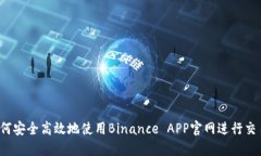 如何安全高效地使用Binance APP官网进行交易？