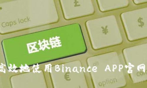 如何安全高效地使用Binance APP官网进行交易？