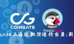 如何在Binance上通过微信进行交易：新手完全指南