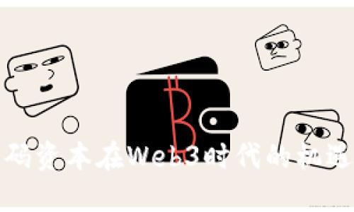 探索源码资本在Web3时代的机遇与挑战