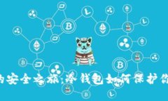 解锁Web3的安全之旅：冷钱包如何保护你的数字资