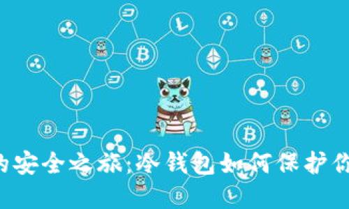 解锁Web3的安全之旅：冷钱包如何保护你的数字资产