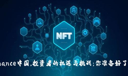 Binance中国，投资者的机遇与挑战：你准备好了么？