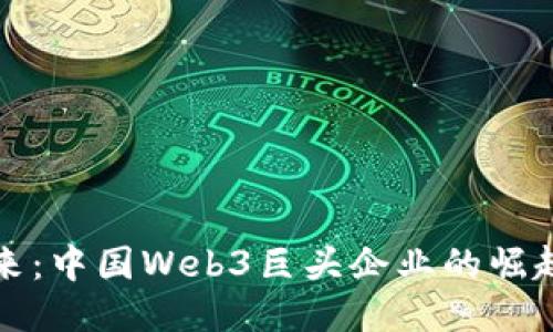 未来已来：中国Web3巨头企业的崛起与机遇