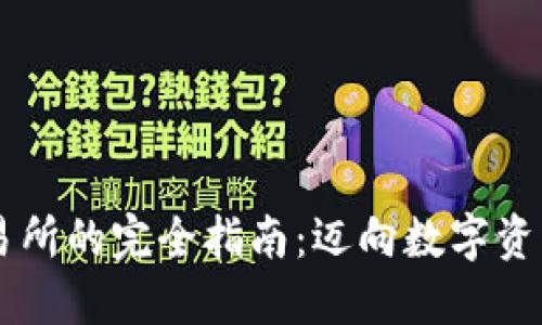币安交易所的完全指南：迈向数字资产的未来