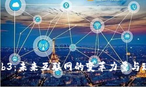 解读Web3：未来互联网的变革力量与现状分析