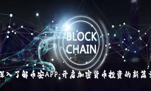 深入了解币安APP：开启加密货币投资的新篇章