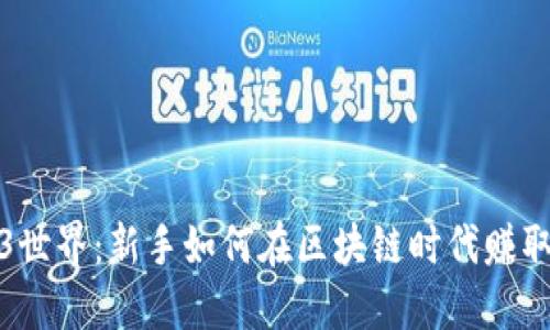 解锁Web3世界：新手如何在区块链时代赚取第一桶金