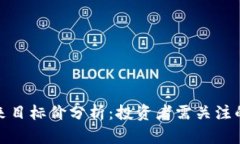 BNB币未来目标价分析：投资者需关注的关键因素