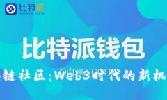 探索区块链社区：Web3时代的新机遇与挑战