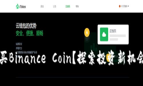 如何轻松购买Binance Coin？探索投资新机会的最佳指南