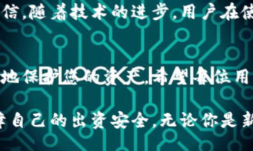 / 
USDT钱包网络：如何选择最安全、最便利的数字资产存储方式 

/guanjianci 
USDT钱包, 数字资产, 安全存储, 虚拟货币 

引言：数字资产的崛起与钱包的重要性
随着数字资产的崛起，越来越多的人开始关注如何安全地存储自己的虚拟货币。其中，USDT（泰达币）作为一种稳定币，以其稳定的价值和广泛的用途，受到广大用户的欢迎。然而，如何选择一个合适的USDT钱包网络，这不仅影响到用户的使用体验，更直接关系到资产的安全性。

USDT钱包的基本分类
在了解USDT钱包网络之前，我们首先需要知道USDT钱包的基本分类。一般来说，USDT钱包可分为热钱包和冷钱包两大类。热钱包是指与互联网连接的数字钱包，适合日常交易，便利性较强，但相对安全性较低。冷钱包则是离线保存的数字钱包，虽然不利于快速交易，但其安全性较高，更适合长期存储。

热钱包：便捷但需谨慎
热钱包通常包括网页钱包和手机应用钱包。用户只需通过网址访问或下载APP即可完成USDT的存取。在操作的便捷性方面，热钱包无疑占据了优势。这些钱包一般支持快速的转账和丰富的功能，比如交易所直接配合，使得用户能够随时随地控制自己的资产。
然而，热钱包的开放性意味着它们更容易受到黑客攻击，因此用户在选择热钱包时，务必要谨慎。一些已经市场验证的热钱包如Coinbase、Binance等，虽然更为安全，但用户也应定期更换密码，并启用双因素身份验证等安全措施。

冷钱包：安心的选择
相对热钱包，冷钱包在安全性上更具优势。冷钱包分为硬件钱包和纸钱包两种。硬件钱包如Ledger和Trezor等，采用物理设备存储私钥，离线存储降低了被黑客攻击的风险。纸钱包则是将私钥打印在纸张上，绝对与互联网隔离，几乎没有被黑客盗取的可能性。
当然，冷钱包并不是没有缺点。由于需要在特定场所接入设备或手动操作，使用相对麻烦。因此，用户需根据自己的需求，权衡便利和安全。

如何选择适合自己的USDT钱包
选择USDT钱包时，用户首先要明确自己的需求。如果你是频繁交易的用户，热钱包可能更符合你的需求，便捷性会给你带来更好的体验。然而，频繁交易的同时，也伴随着风险，切忌将大额资产存放在热钱包。
相反，对于希望长期持有USDT的用户，冷钱包是更好的选择。虽然操作上相对复杂，但从安全性上来说，无疑更加可靠。可以设置多重签名，进一步保障资金安全。此外，选择信誉良好的钱包提供商也非常重要，了解其历史背景和用户反馈，以确保选择的工具是值得信赖的。

小心陷阱：如何识别虚假钱包
在数字货币行业，一些不法分子的诈骗行为屡见不鲜，虚假钱包层出不穷。因此，无论是热钱包还是冷钱包，用户必须保持高度警惕。关注官方渠道的消息，认真核查下载链接和钱包推荐，避免误入圈套。
此外，要定期更新自己的安全措施，比如定期更换密码，启用双重身份验证等，这些都是保护自己资产的有效方式。

USDT钱包的未来趋势
随着区块链技术的不断发展，USDT钱包也在不断演进。未来可能会有更多融合了生物识别技术的钱包，提供更高效且安全的交易方式。我们有理由相信，随着技术的进步，用户在使用USDT钱包时将获得更加智能化和便捷化的体验。

结语：选择适合自己的USDT钱包网络
在选择USDT钱包网络的时候，用户需要根据自己对便利性与安全性的不同需求，做出合适的选择。热钱包和冷钱包各有千秋，合理使用可以最大程度地保护您的资产。希望每位用户都能在数字货币的浪潮中，找到适合自己的安全且便捷的存储方案，实现财富的增值与保值。 

总之，随着USDT等稳定币的不断普及，对安全存储的关注将愈显重要。通过选择合适的钱包，用户可以在享受数字资产便利的同时，也最大程度上保障自己的出资安全。无论你是新手还是老手，保持警惕和学习是至关重要的。希望上述建议能够帮助你在USDT钱包的选择中，做出明智的决策，开启一条安全、便捷的数字资产之路。