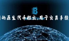 在中国，BNB币通常被称为“币安币”。BNB是“B