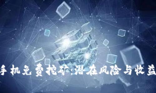 探秘BNB币手机免费挖矿：潜在风险与收益的真实回顾