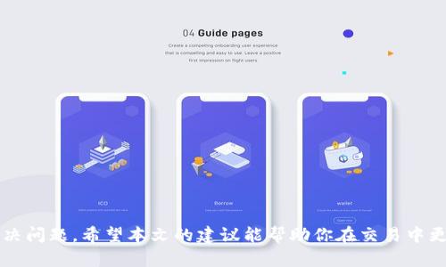   为何你的火币USDT无法交易？钱包余额不足的真相与解决方法 / 

 guanjianci 火币,USDT,钱包余额不足,交易问题 /guanjianci 

引言
在加密货币投资的世界中，USDT（泰达币）是一些投资者日常交易的主要工具。然而，当你在火币平台上准备进行交易时，钱包显示余额不足，这种情况可能会让人感到沮丧。本文将深入探讨这个问题背后的原因，以及你应该如何解决这个问题，让你的交易更加顺利。

USDT与火币：为何选择这个平台
火币成立于2013年，是全球较早的数字货币交易平台之一，因其界面友好、交易量大而受到众多用户的青睐。USDT作为一种稳定币，其价值与美元挂钩，因此在交易时避免了市场波动带来的风险。这些原因使得不少投资者热衷使用火币交易USDT。

为何会出现钱包余额不足的问题？
钱包余额不足的原因多种多样，以下是一些常见的可能性：
ul
    listrong未充值：/strong最直接的原因就是你的账户里没有USDT。即使是拥有其它货币，在进行交易之前，必须确保钱包中有足够的USDT。/li
    listrong提现冻结：/strong有时，由于平台的安全机制或其他原因，你的USDT可能会被暂时冻结，导致无法进行交易。/li
    listrong网络问题：/strong当网络拥堵或者平台 server 出现问题时，可能会导致余额显示不准确。/li
    listrong操作失误：/strong例如，错误的地址或者交易信息导致转账失败。/li
/ul

如何查询和确认你的USDT余额？
如果你遇到钱包余额不足的问题，第一个步骤应该是确认你的账户余额。你可以通过以下方式来核实：
ul
    listrong登录火币官网：/strong访问官方网站并登录你的账户，确认你的资产页面可以看到USDT的余额。/li
    listrong查看交易历史：/strong检查最近的交易记录，确保没有未完成的交易影响到你的可用余额。/li
    listrong与客服沟通：/strong如果你怀疑存在技术问题，直接联系火币的客服获取帮助。/li
/ul

解决火币USDT钱包余额不足问题的方法
发现钱包余额不足后，不要慌张。下面是一些解决方案：
ul
    listrong进行充值：/strong如果确实余额不足，可以通过银行卡、支付宝或其他方式进行充值。务必确保交易信息的准确性。/li
    listrong确认提现状态：/strong如果你最近进行了USDT提现，确认其状态是否已完成或者是否被平台审核中。/li
    listrong检查网络连接：/strong有时候网络问题可能导致余额显示不正确，检查网络连接是否正常。/li
    listrong更新app：/strong确保你的火币app是最新版本，有时更新会解决一些技术故障。/li
/ul

预防钱包余额不足的策略
避免钱包余额不足的情况，可以采取一些策略：
ul
    listrong定期检查余额：/strong养成定期查看账户余额的习惯，确保随时知道自己的资产状况。/li
    listrong设置交易提醒：/strong在进行大额交易时，可以设置提醒，以便及时确认余额。/li
    listrong保持交易记录：/strong无论是充值还是提现，保持详细的记录可以帮助你跟踪资产变化。/li
/ul

总结
当你在火币上交易USDT时，钱包余额不足可能是一个令人困扰的问题。通过确认余额、查询交易历史和联系客服等方法，可以有效地找到并解决问题。希望本文的建议能帮助你在交易中更加顺利，避免不必要的麻烦。记住，保持冷静和理性是投资成功的关键。无论遇到何种困难，积极地寻求解决方案，总能找到办法克服一切障碍。