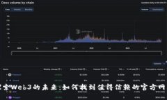 探索Web3的未来：如何找到值得信赖的官方网站